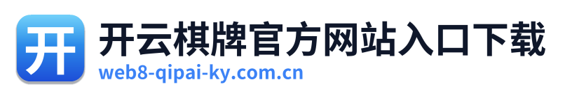 开云棋牌官方网站入口下载